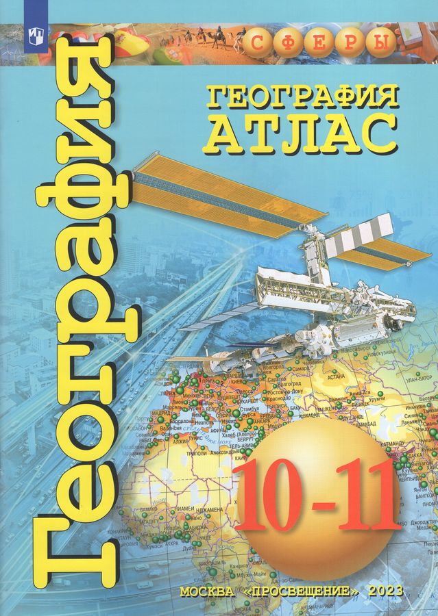 География 10-11 класс комплект атласов 20 шт 2023 год - | Купить с ...