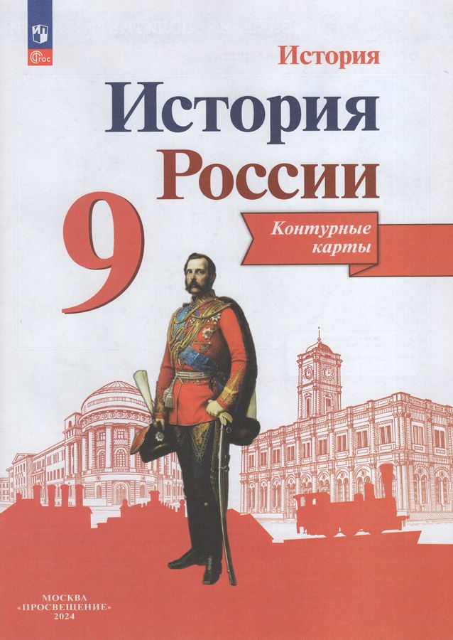 История России. 9 класс. Контурные карты - Тороп В.В. | Купить с ...