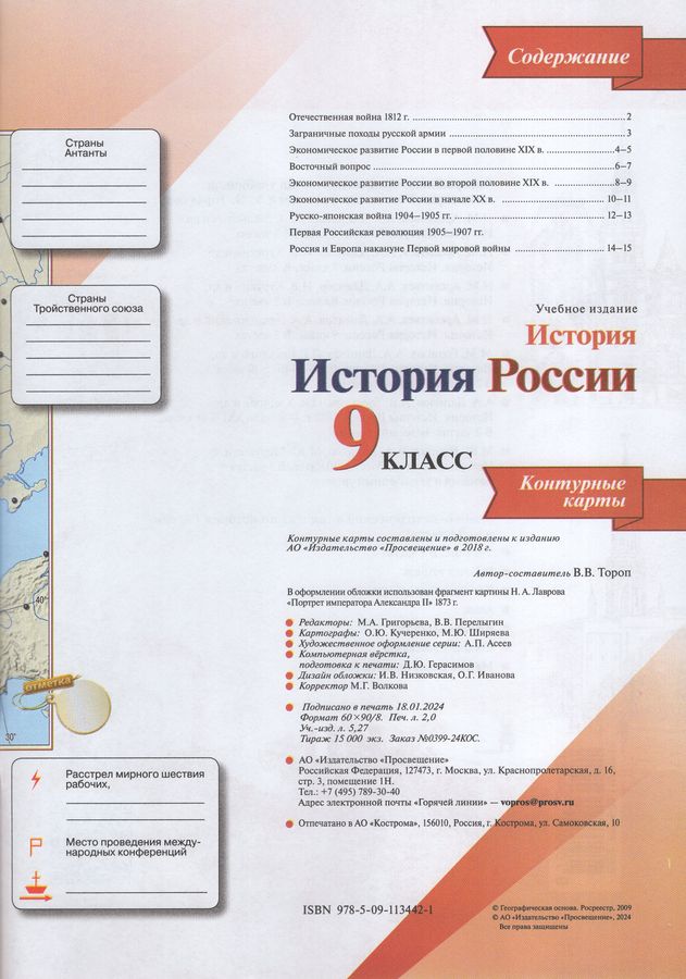 История России. 9 класс. Контурные карты - Тороп В.В. | Купить с ...