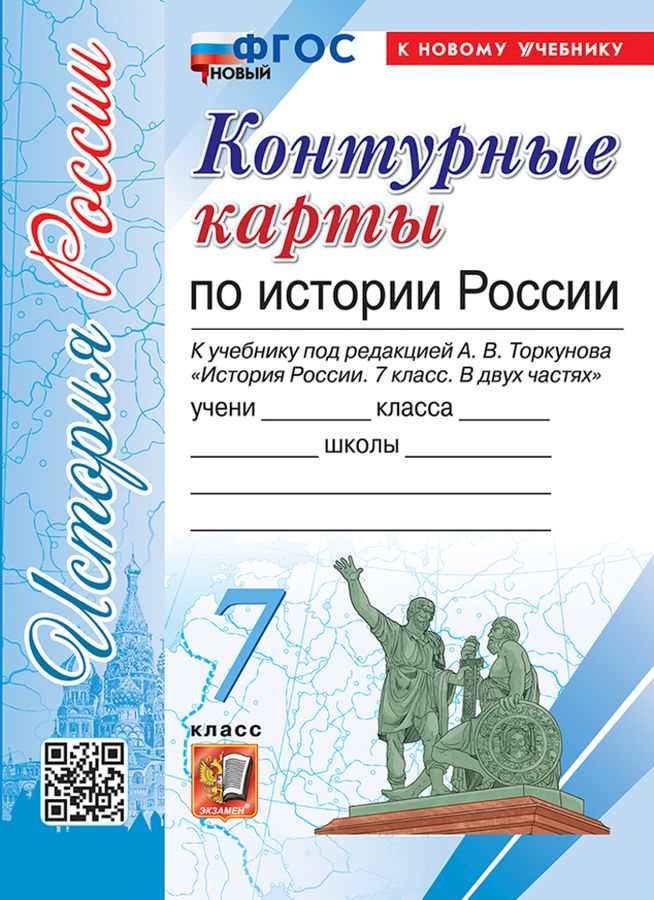 История России. 7 класс. Контурные карты - | Купить с доставкой в ...