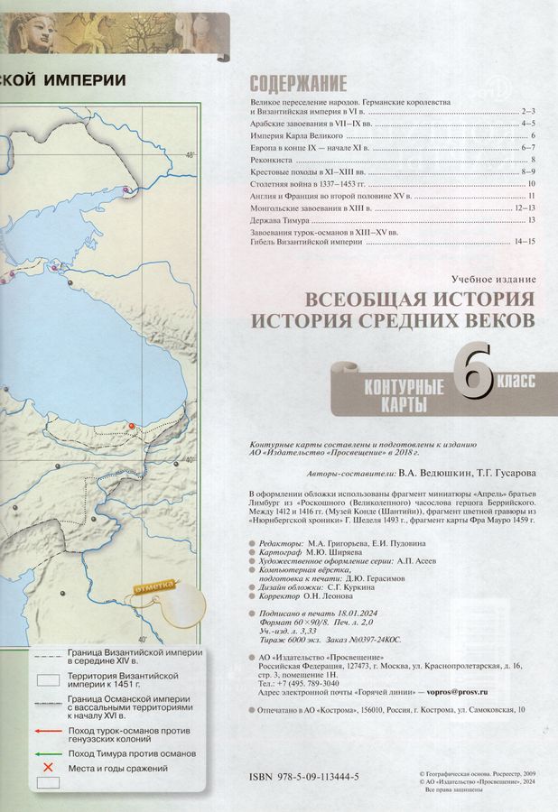 История Средних веков. 6 класс. Контурные карты - Ведюшкин В.А ...