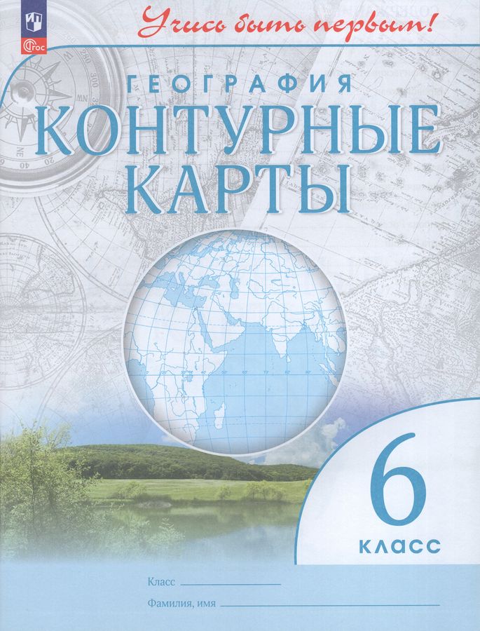 География. 6 класс. Контурные карты - Косолапова М.В. | Купить с ...