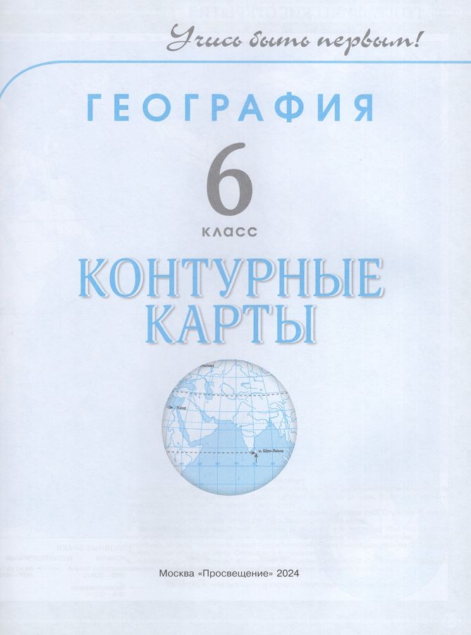 География. 6 класс. Контурные карты - Косолапова М.В. | Купить с ...