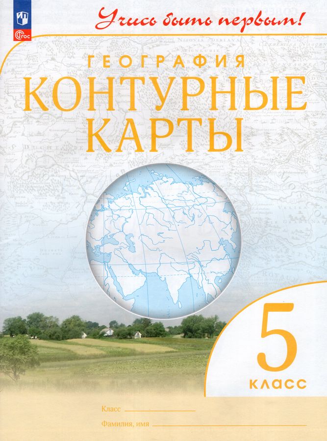 География. 5 класс. Контурные карты - Косолапова М.В. | Купить с ...