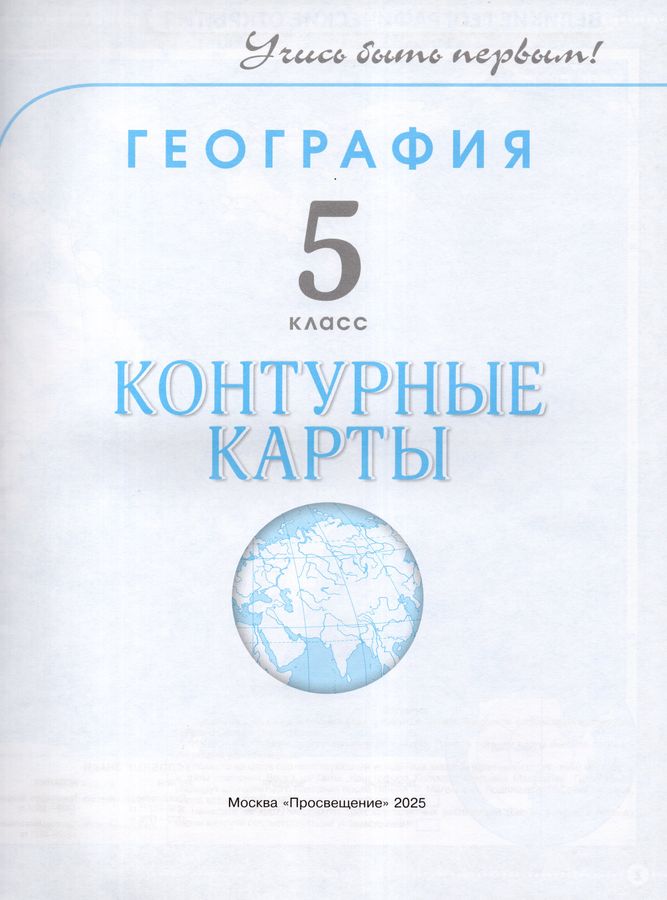 География. 5 класс. Контурные карты - Косолапова М.В. | Купить с ...