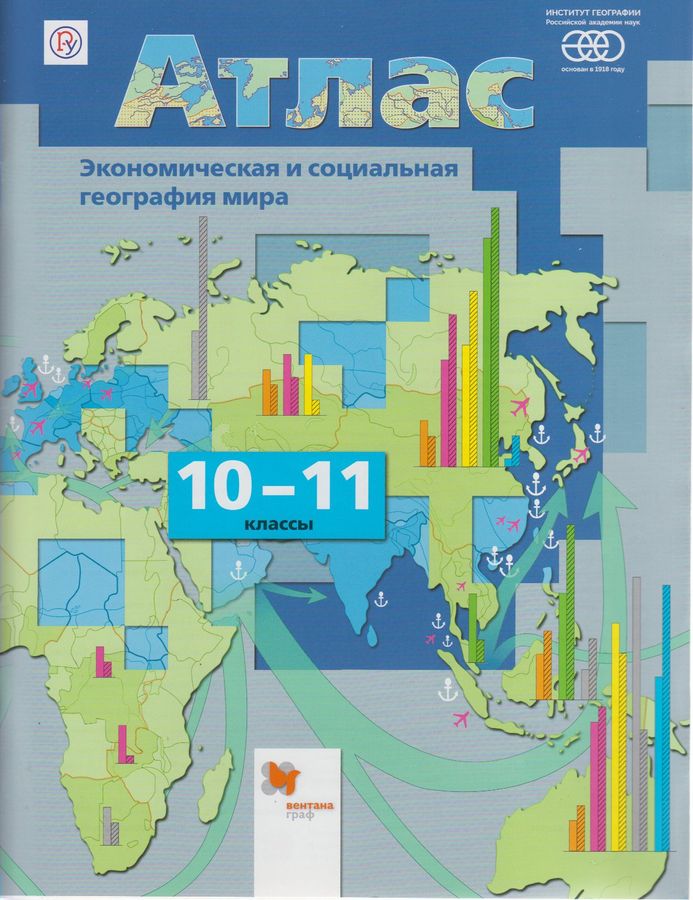 Экономическая и социальная география мира 1011. Атлас