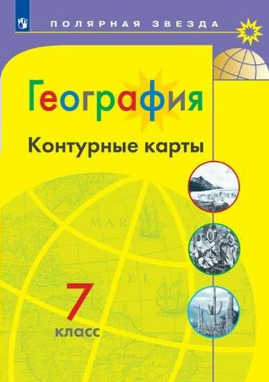 География. Контурные карты. 7 класс - Матвеев А.В. | Купить с доставкой ...