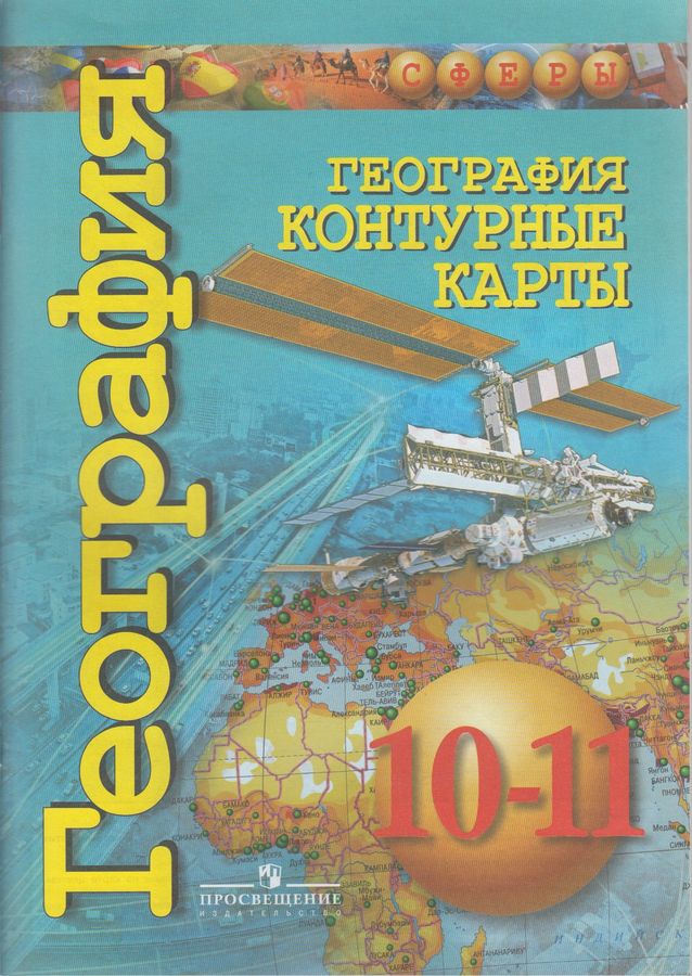 География. Контурные карты. 10-11 классы. - Заяц Д.В. | Купить с ...