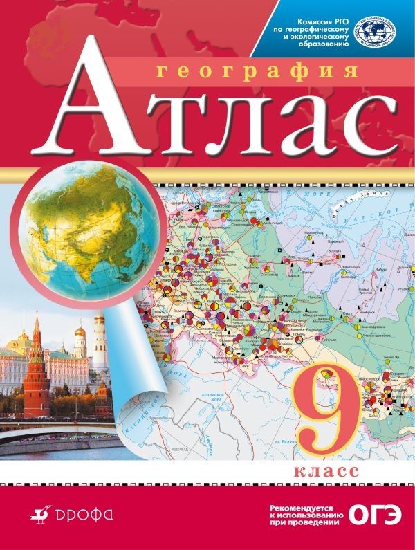 География. 9 класс. Атлас - | Купить с доставкой в книжном интернет ...