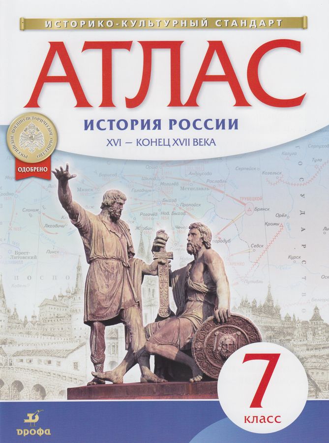 Атлас. История России. 7 класс. XVI - конец XVII века - | Купить с ...