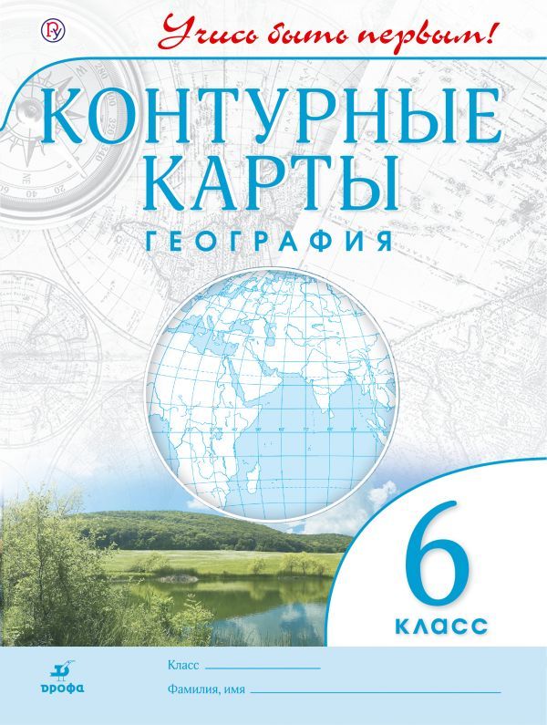 География. 6 класс. Контурные карты - | Купить с доставкой в книжном ...