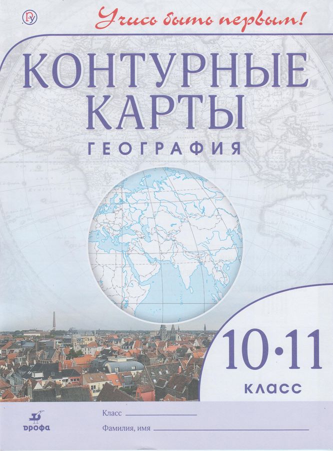 География. 10-11 классы. Контурные карты - | Купить с доставкой в ...