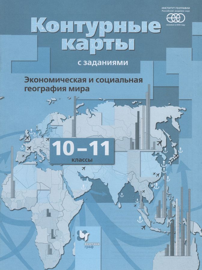 География. Экономическая и социальная география мира. 10-11 классы ...