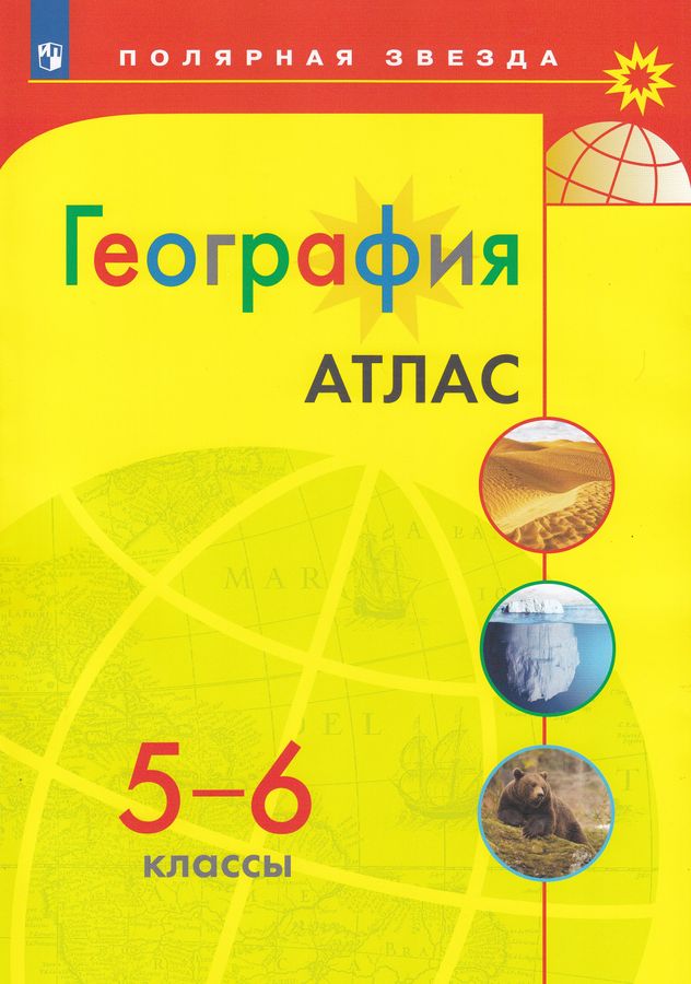 Атлас. География. 5-6 классы - Петрова М.В. | Купить с доставкой в ...