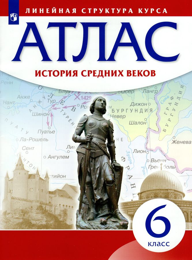 История Средних веков. 6 класс. Атлас - | Купить с доставкой в книжном ...