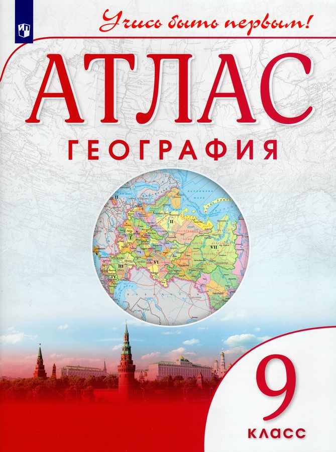 География. 9 класс. Атлас - | Купить с доставкой в книжном интернет ...
