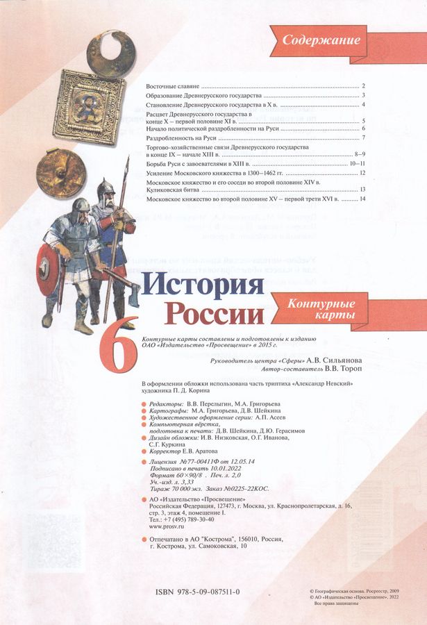 История России. Контурные карты. 6 класс - Тороп В.В. | Купить с ...