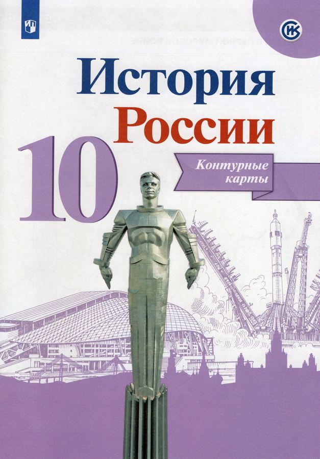 История. История России. 10 класс. Контурные карты - Тороп В.В ...