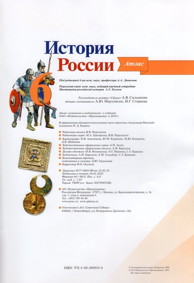История России. 6 класс. Атлас - Мерзликин А.Ю., Старкова И.Г. | Купить ...