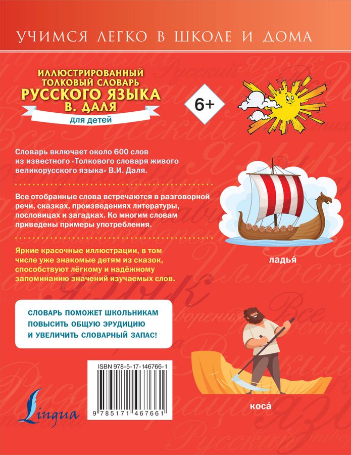 Иллюстрированный толковый словарь русского языка В. Даля для детей ...