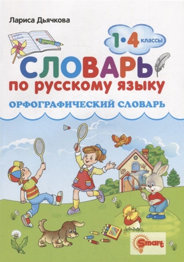 Орфографический словарь. Русский язык. 1-4 классы - Дьячкова Л.В ...