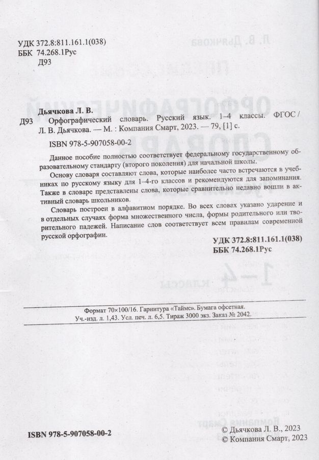 Орфографический словарь. Русский язык. 1-4 классы - Дьячкова Л.В ...
