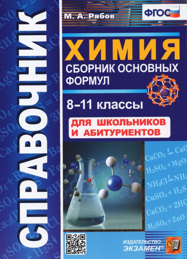 Химия. 8-11 классы. Справочник. Сборник основных формул - Рябов М.А ...