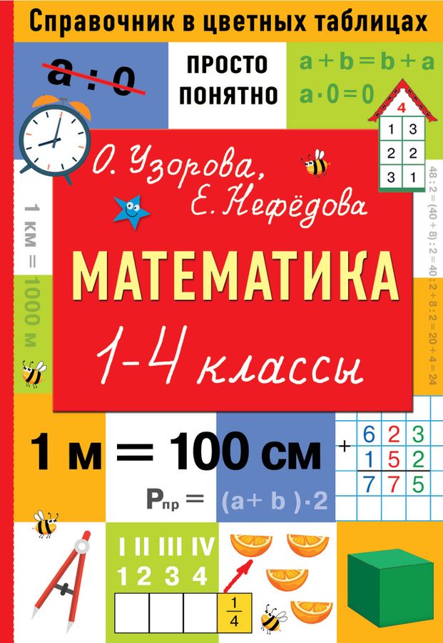 Математика. 1-4 классы - Нефедова Е.А., Узорова О.В. | Купить с ...