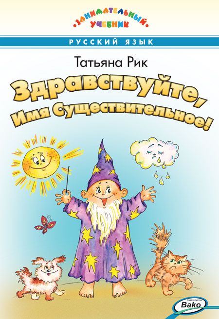 Здравствуйте, Имя Существительное! - Рик Т.Г. | Купить с доставкой в ...