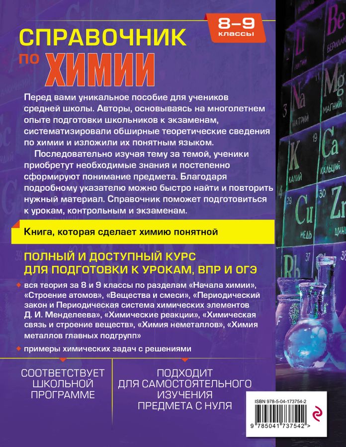 Справочник по химии для 8-9 классов - | Купить с доставкой в книжном ...