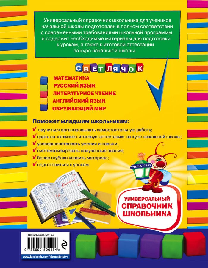 Универсальный справочник школьника. 1-4 классы - Берестова Е.В ...