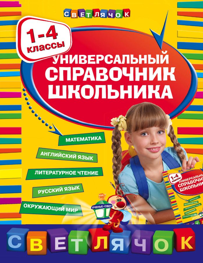 Универсальный справочник школьника. 1-4 классы - Берестова Е.В ...