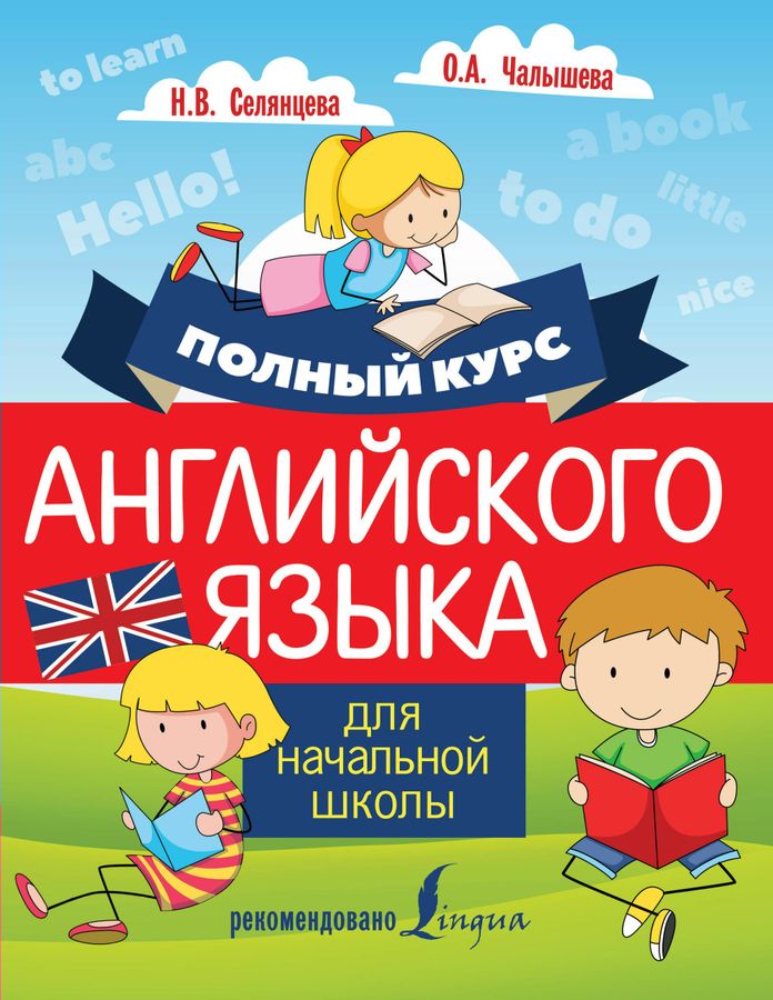 Полный курс английского языка для начальной школы - Селянцева Н.В ...