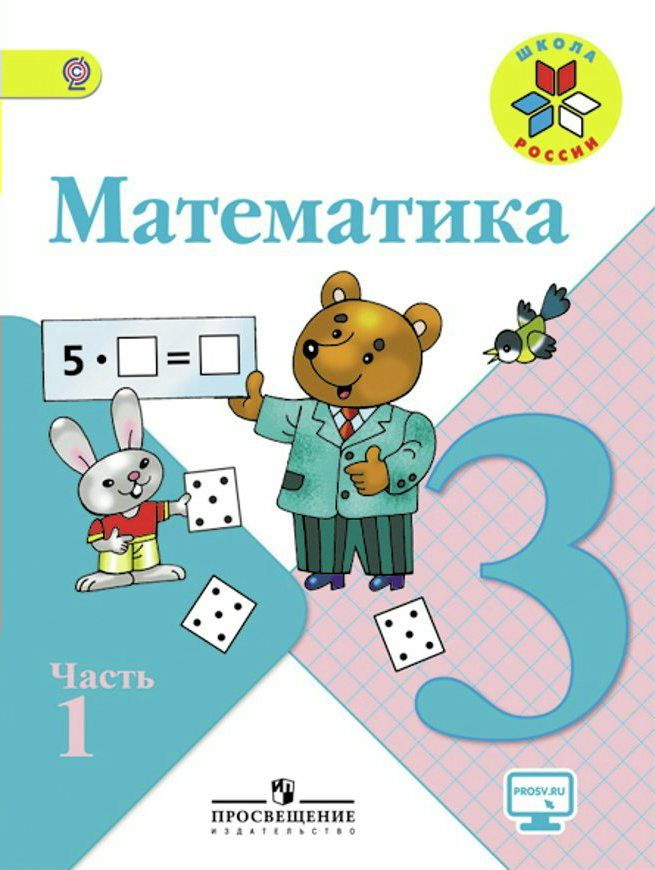 Математика. 3 класс. Учебник в 2-х частях. Часть 1 - Бантова М.А., Моро ...