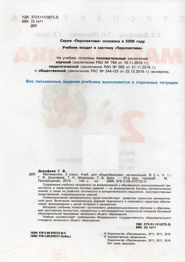 Математика. 2 класс. Учебник. В 2-х частях. Часть 1 - Дорофеев Г.В ...