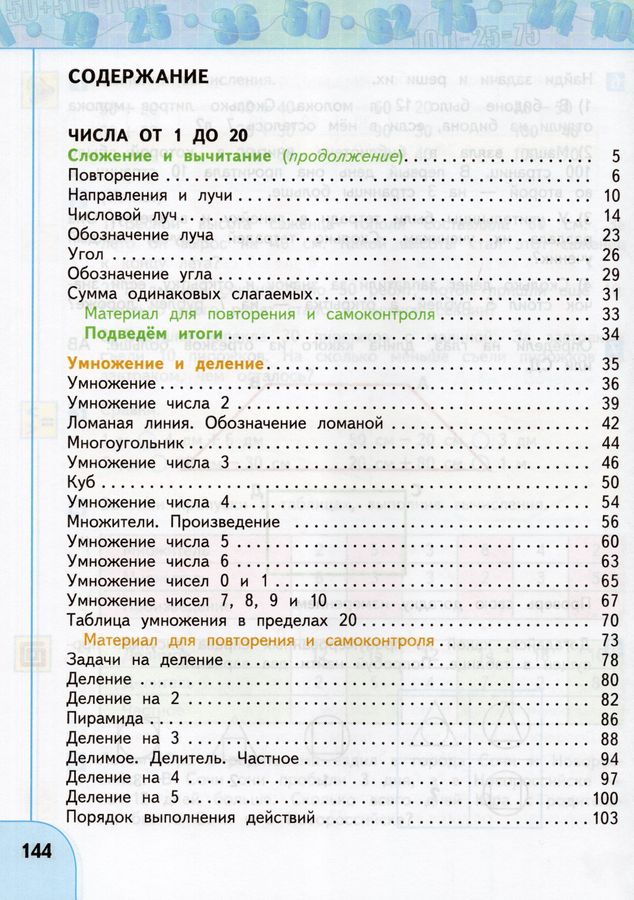 Математика. 2 класс. Учебник. В 2-х частях. Часть 1 - Дорофеев Г.В ...