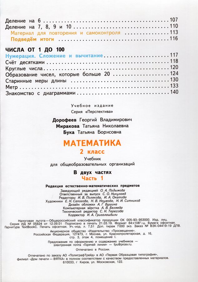 Математика. 2 класс. Учебник. В 2-х частях. Часть 1 - Дорофеев Г.В ...