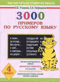 3000 примеров по русскому языку. 4 класс - Узорова О.В., Нефедова Е.А ...