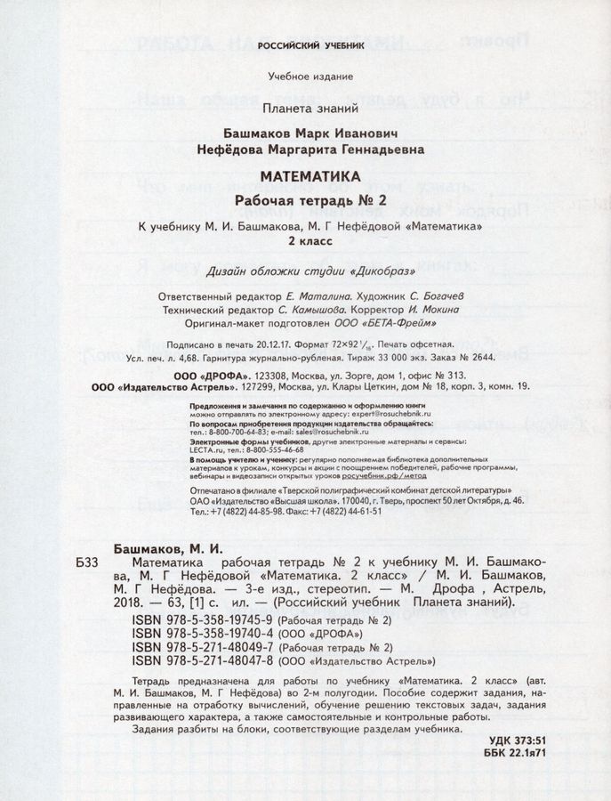Математика. 2 класс. Рабочая тетрадь №2 - Башмаков М.И. | Купить с ...