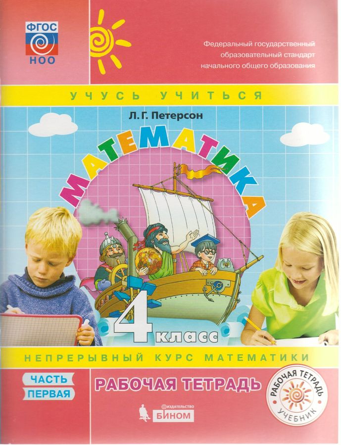 Математика 4 класс. Рабочая тетрадь в 3-х частях - Петерсон Л.Г ...