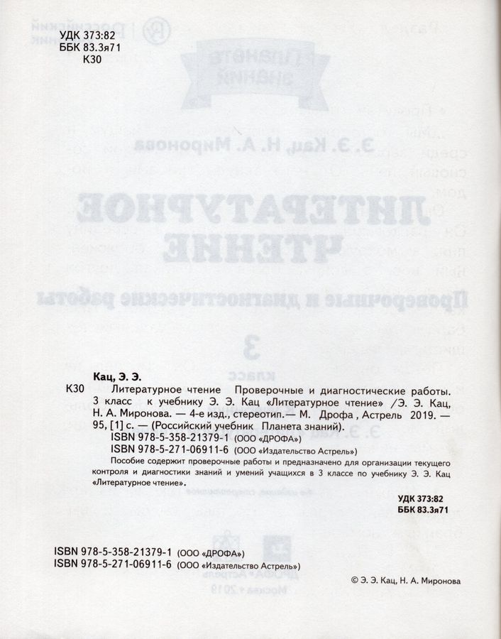 Литературное чтение. 3 класс. Проверочные и диагностические работы ...