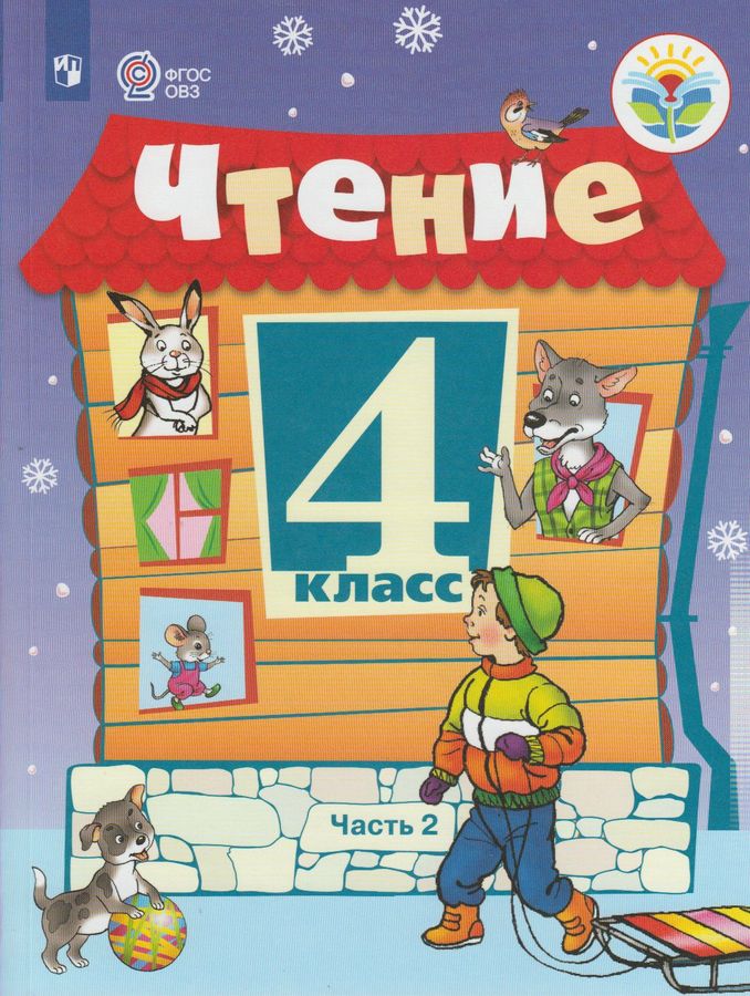 Чтение. 4 класс. Учебник для общеобразовательных организаций ...