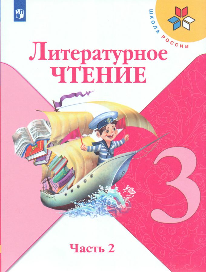 Литературное чтение. 3 класс. Учебник в 2-х ч. Часть 2 - Климанова Л.Ф ...