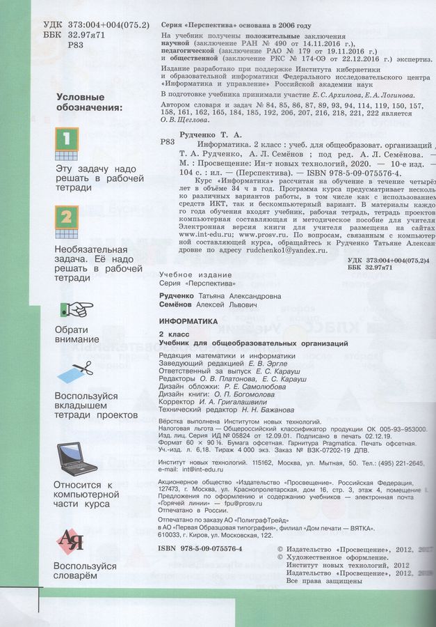 Информатика. 2 класс. Учебник - Рудченко Т.А., Семенов А.Л. | Купить с ...