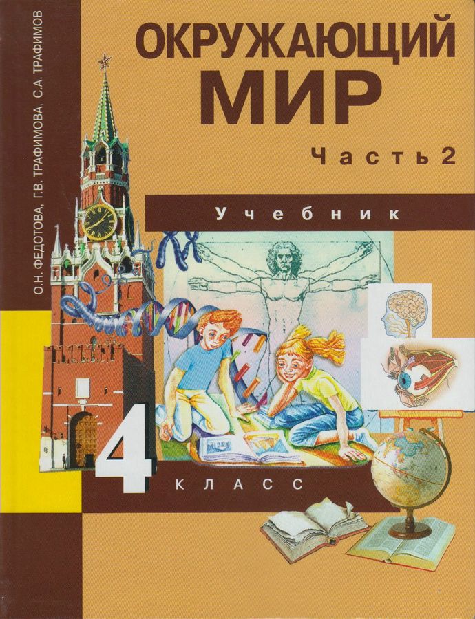Окружающий мир. 4 класс. Учебник. В 2-х частях. Часть 2 - Федотова О.Н ...