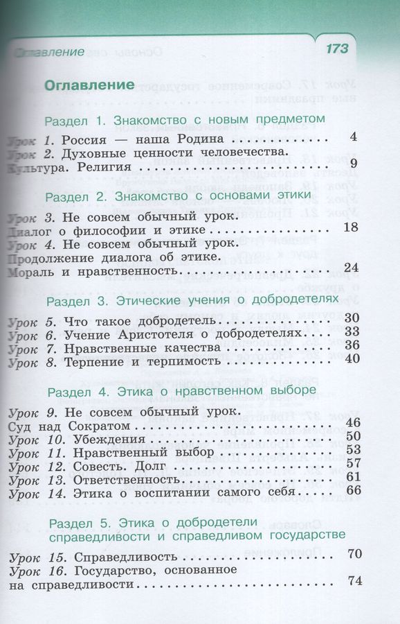 Основы религиозных культур и светской этики. Основы светской этики. 4 ...