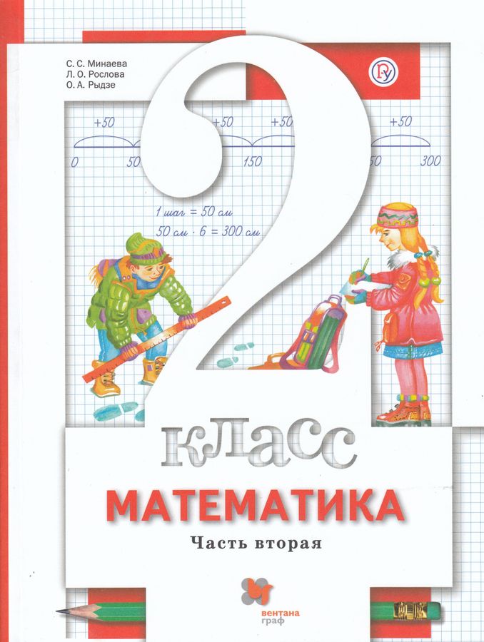 Математика. 2 класс. Учебник. Часть 2 - Рыдзе О.А. | Купить с доставкой ...