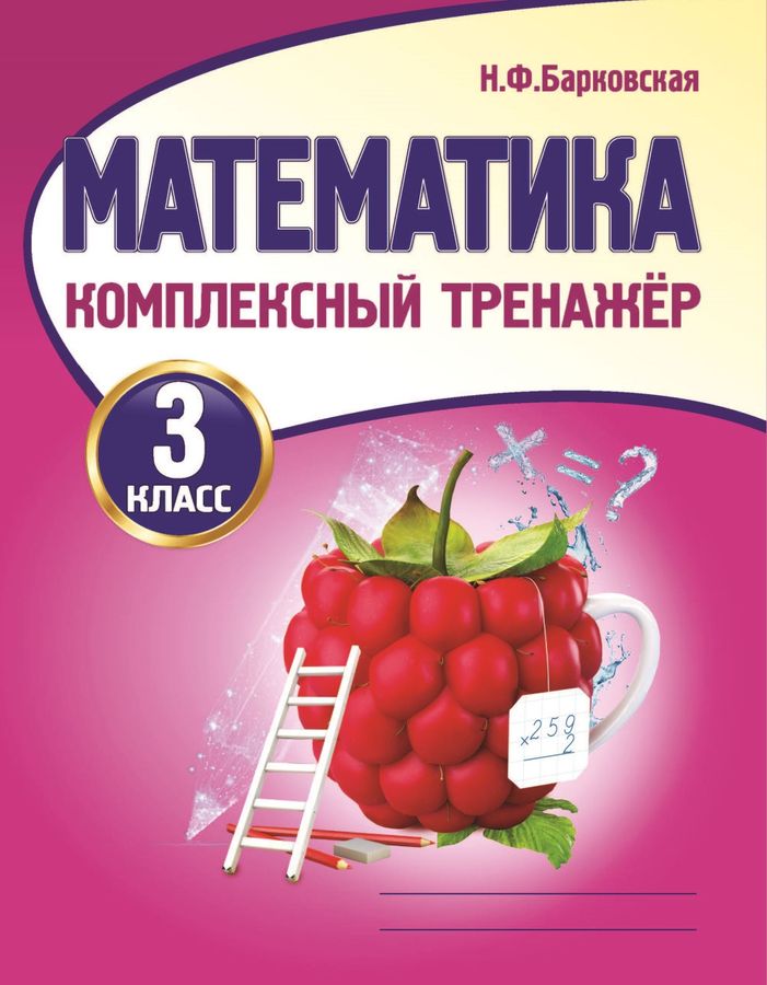 Математика. Комплексный тренажер. 3 класс - Барковская Н.Ф. | Купить с ...