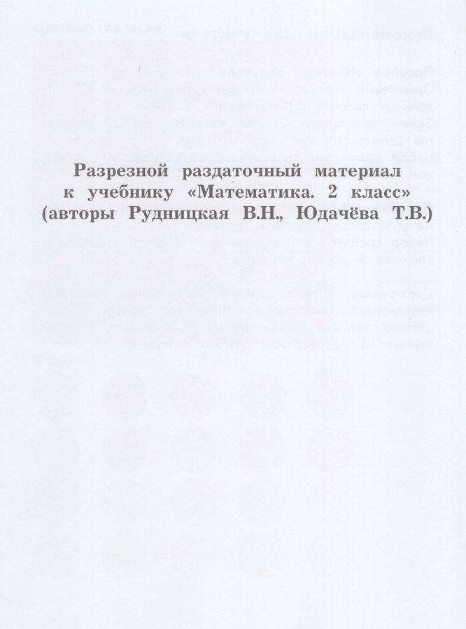 Математика. 2 класс. Учебник. Часть 1 - Рудницкая В.Н. | Купить с ...