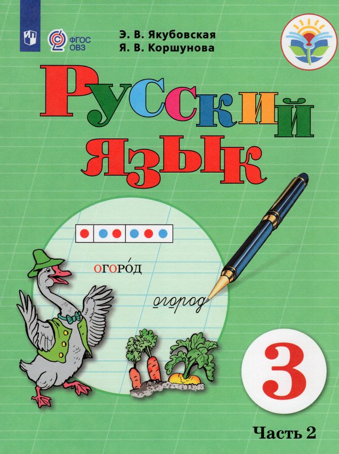 Русский язык. 3 класс. В 2 частях. Часть 2. Учебник для ...
